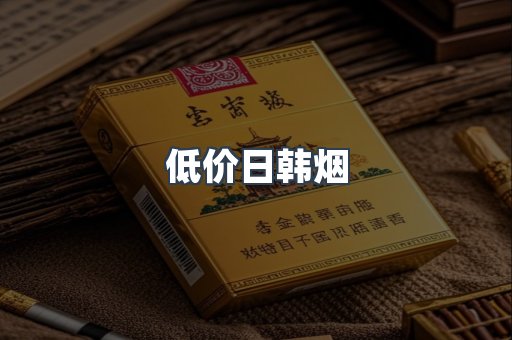 低价日韩烟